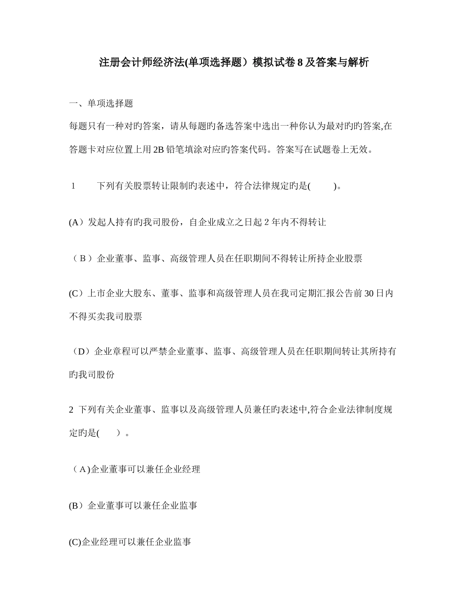 2025年注册会计师经济法单项选择题模拟试卷及答案与解析_第1页
