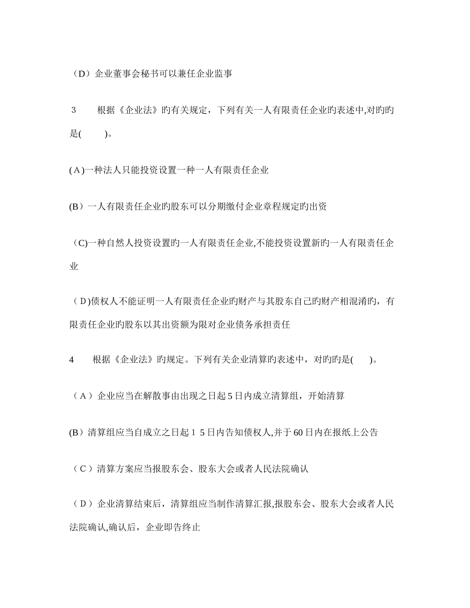 2025年注册会计师经济法单项选择题模拟试卷及答案与解析_第2页
