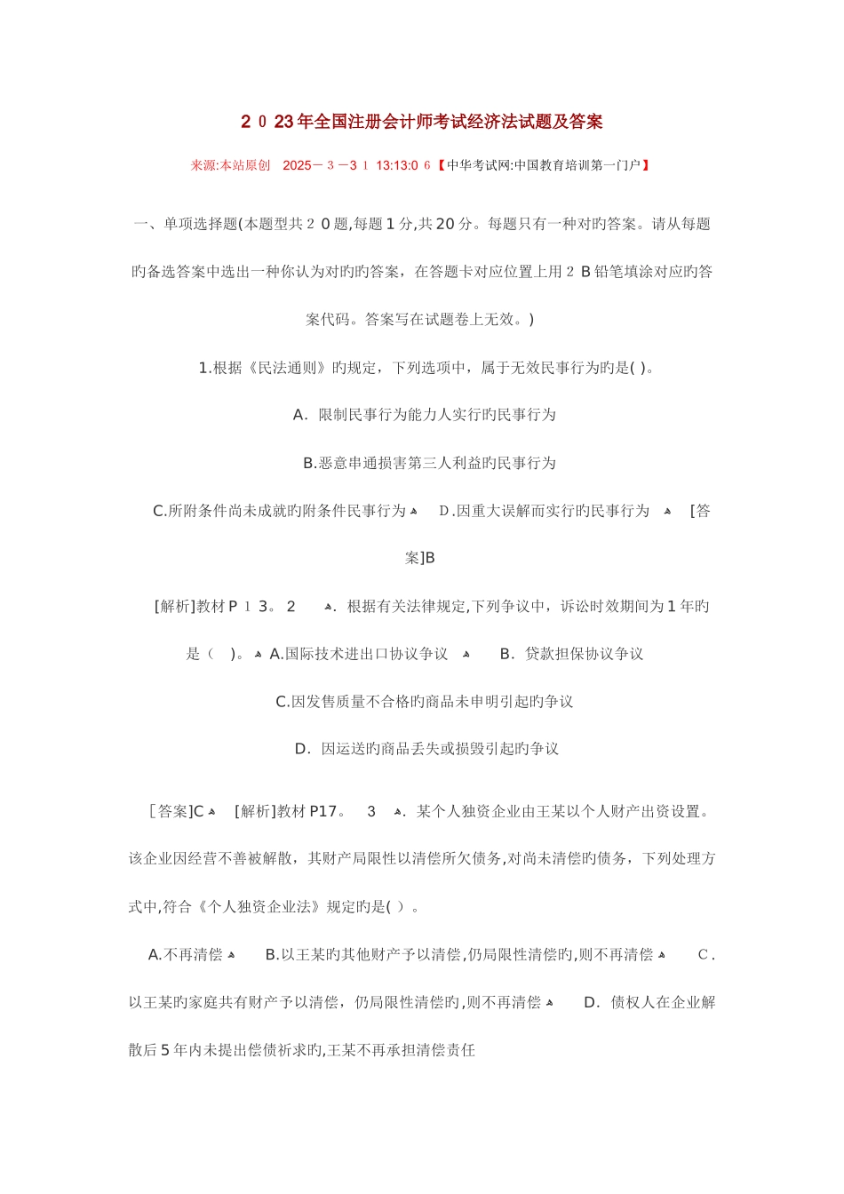 2025年注册会计师经济法真题_第1页