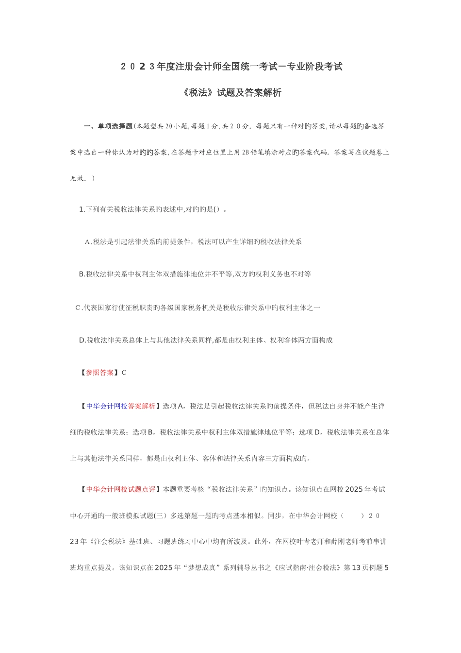 2025年注册会计师统一考试税法试题及其答案_第1页