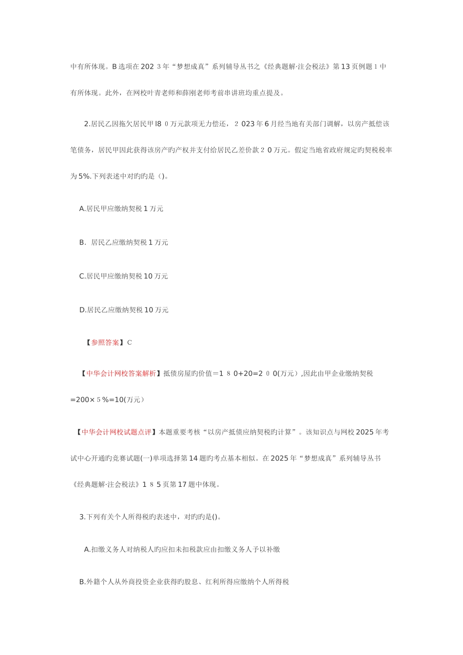 2025年注册会计师统一考试税法试题及其答案_第2页