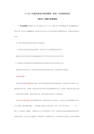 2025年注册会计师统一考试税法试题及其答案