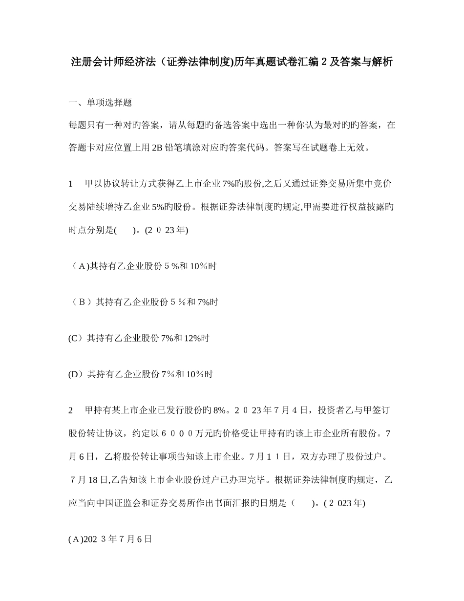 2025年注册会计师经济法证券法律制度历年真题试卷汇编及答案与解析_第1页