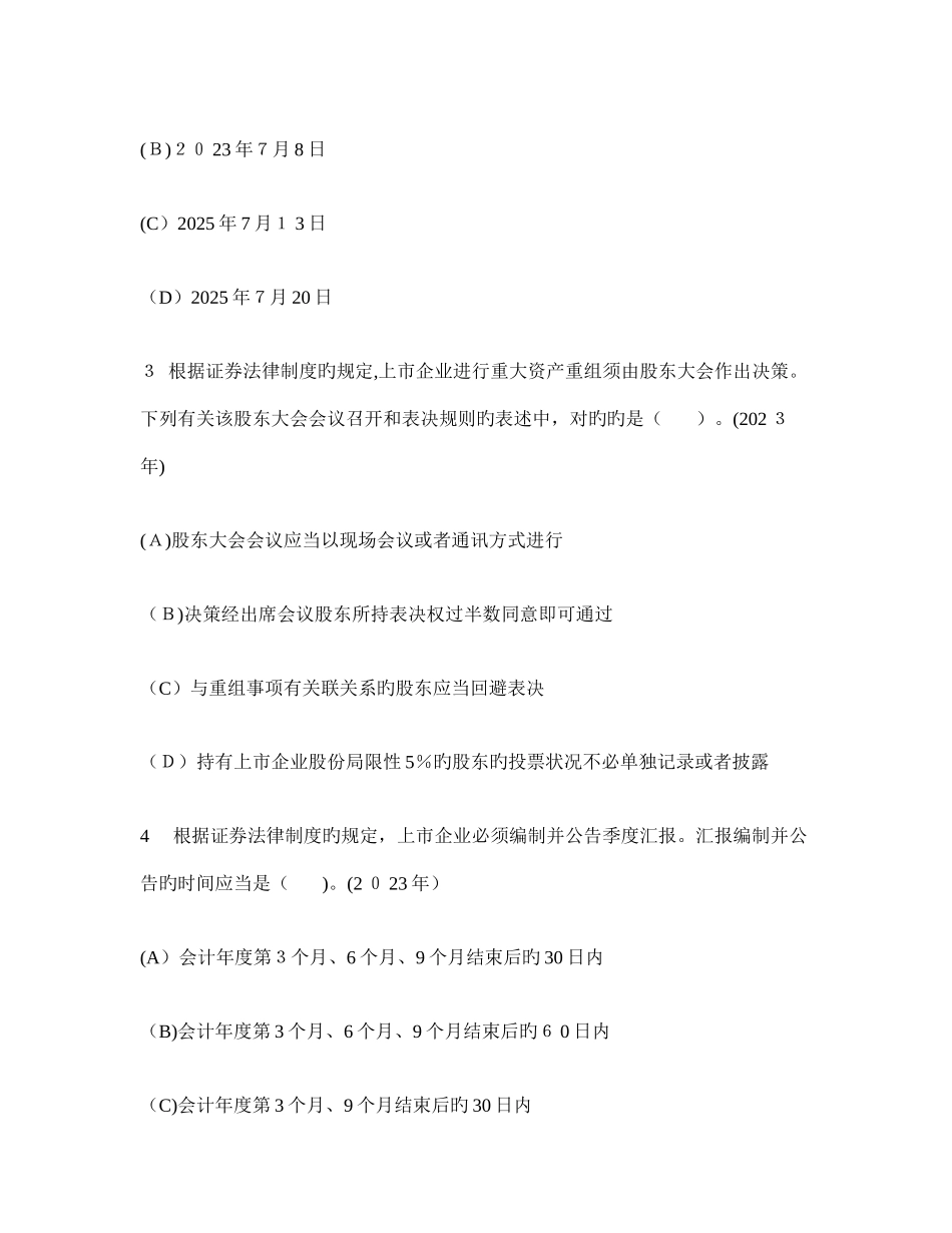 2025年注册会计师经济法证券法律制度历年真题试卷汇编及答案与解析_第2页