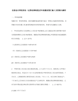 2025年注册会计师经济法证券法律制度历年真题试卷汇编及答案与解析