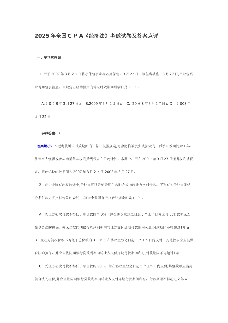 2025年注册会计师经济法统一考试_第1页