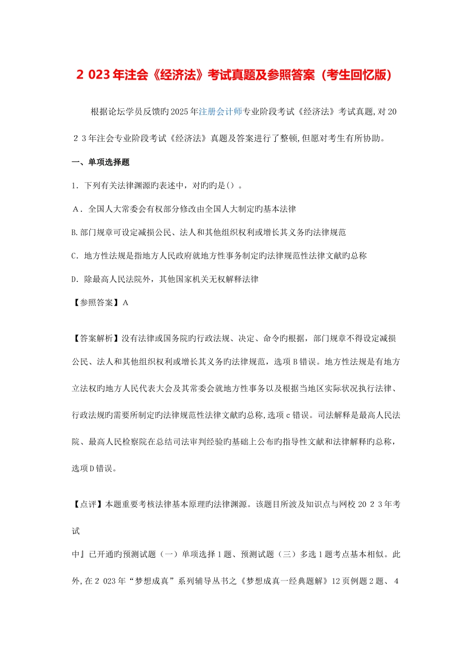 2025年注册会计师统一考试经济法科目试题及答案解析纯版_第1页