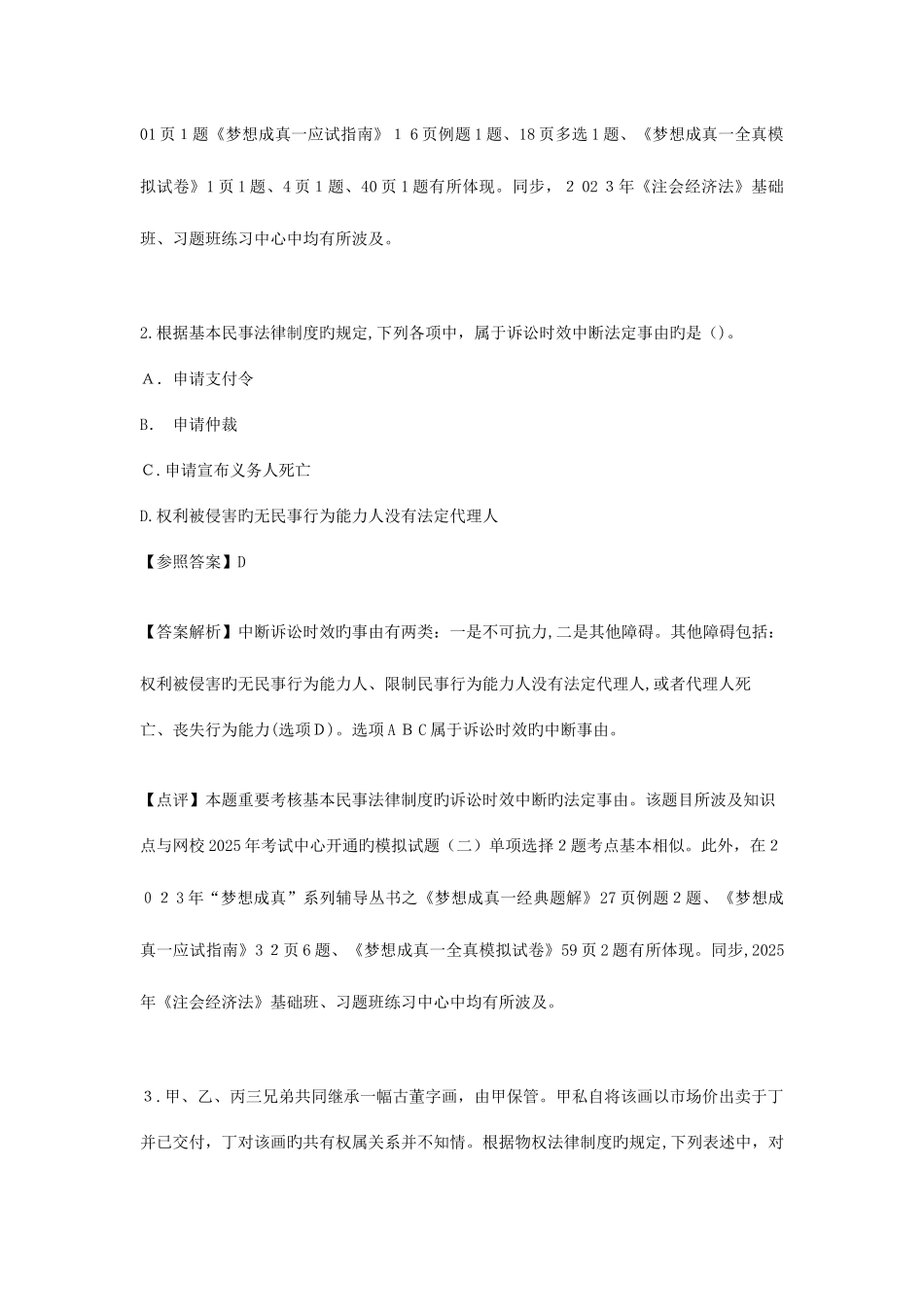 2025年注册会计师统一考试经济法科目试题及答案解析纯版_第2页