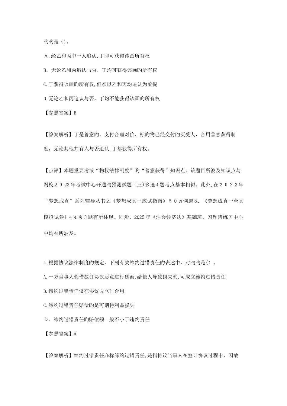 2025年注册会计师统一考试经济法科目试题及答案解析纯版_第3页