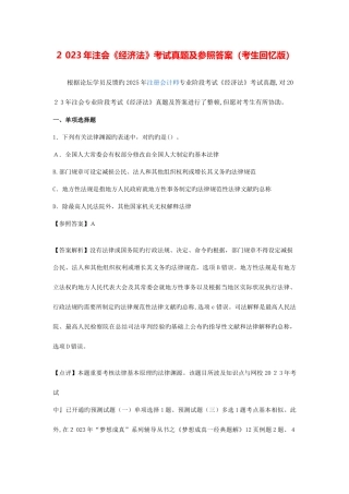 2025年注册会计师统一考试经济法科目试题及答案解析纯版