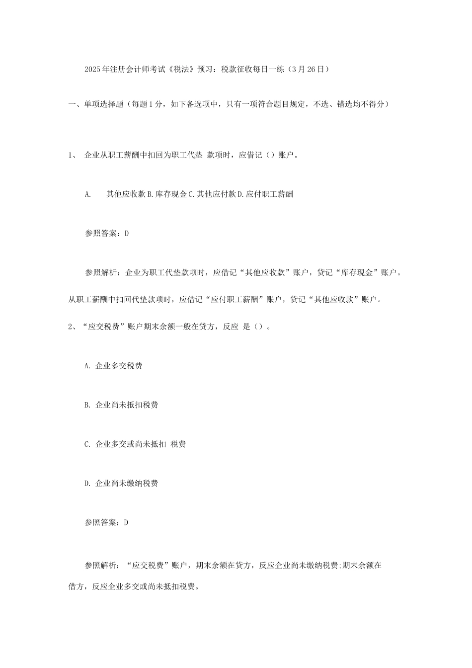 2025年注册会计师考试《税法》预习税款征收_第1页