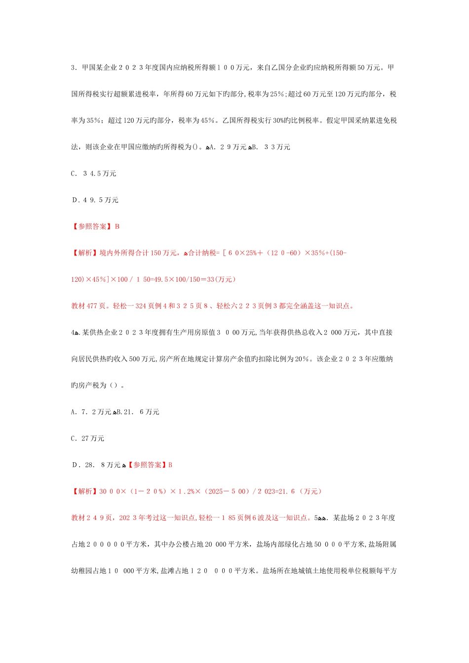 2025年注册会计师统一考试税法试题及答案解析新_第2页