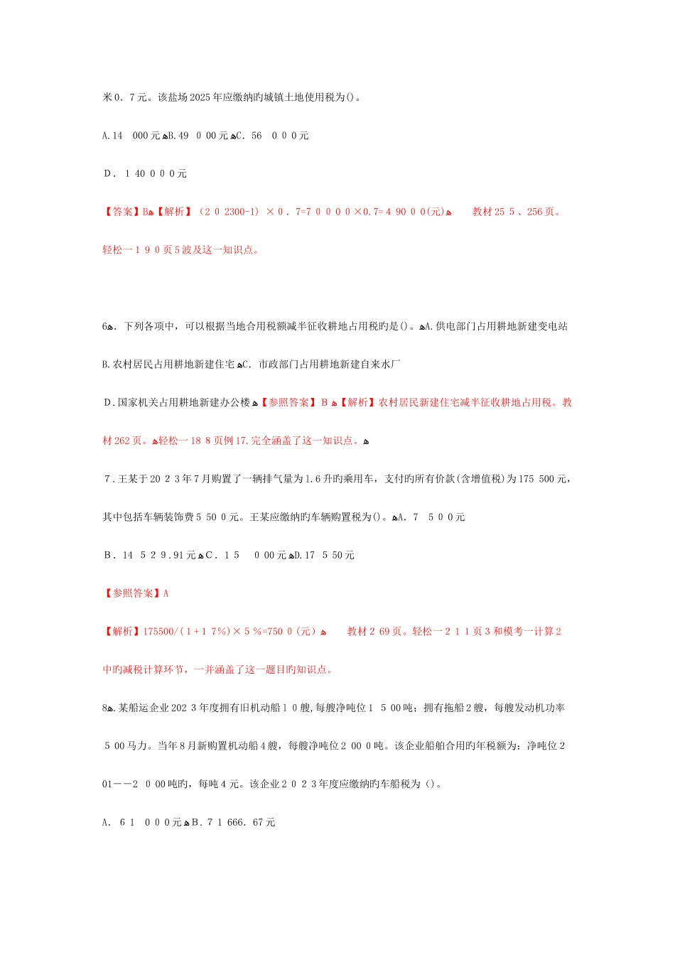 2025年注册会计师统一考试税法试题及答案解析新_第3页