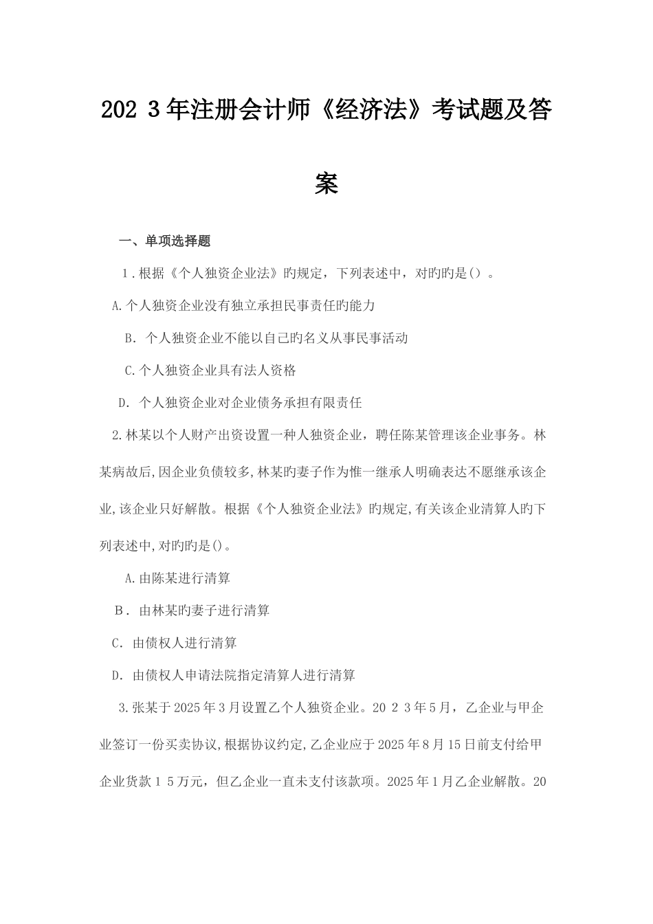 2025年注册会计师经济法考试题及答案_第1页