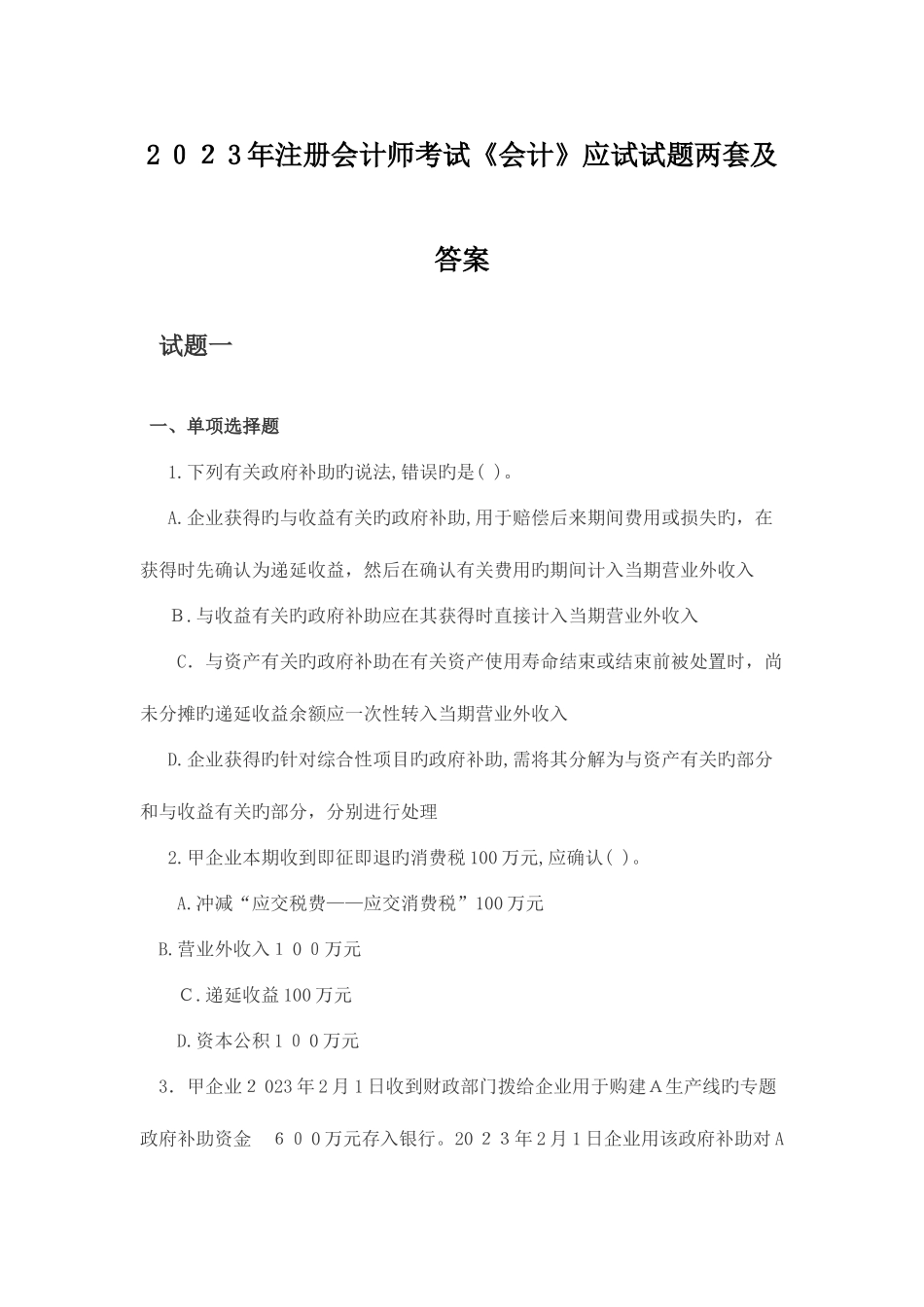 2025年注册会计师考试会计应试试题两套及答案_第1页