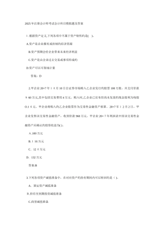 2025年注册会计师考试会计科目模拟题及答案