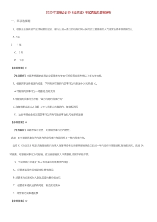 2025年注册会计师考试真题及答案经济法