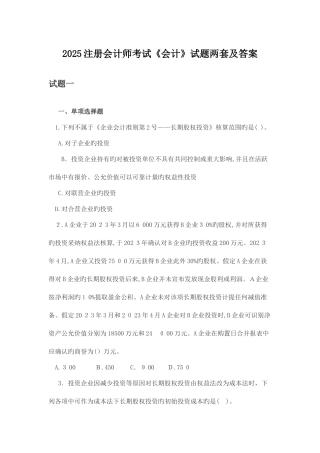 2025年注册会计师考试会计试题两套及答案