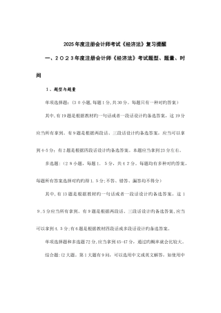 2025年注册会计师考试经济法复习提示
