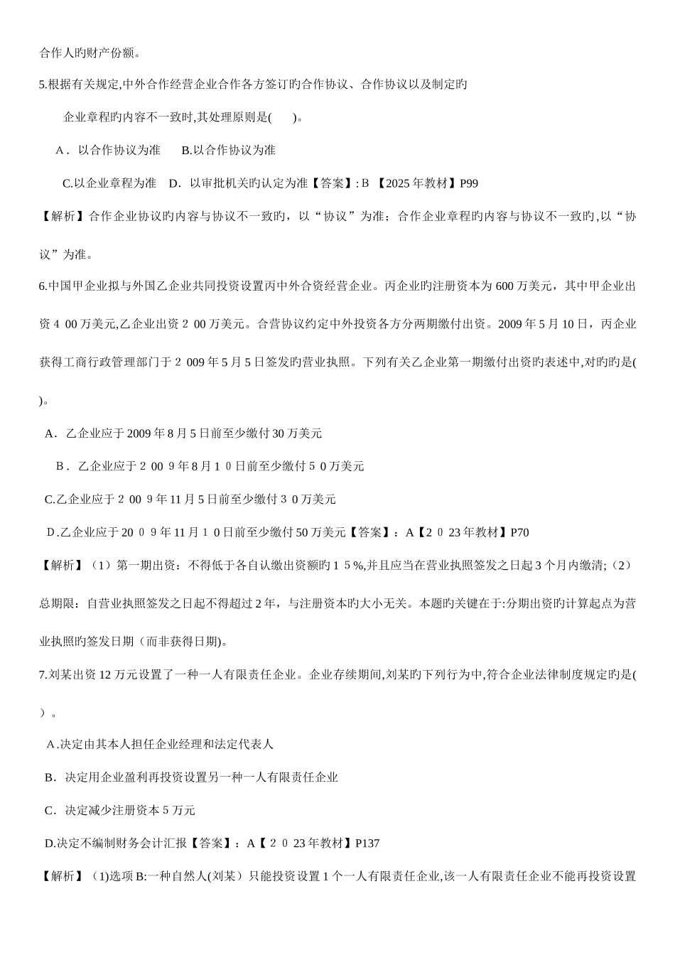 2025年注册会计师考试经济法原题_第3页