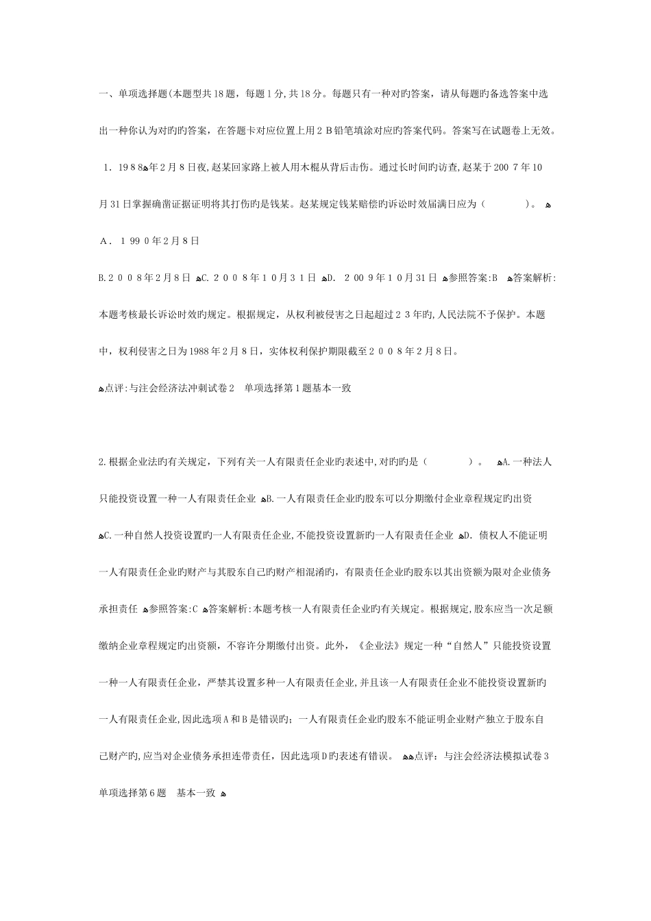 2025年注册会计师考试经济法试题与参考答案_第1页