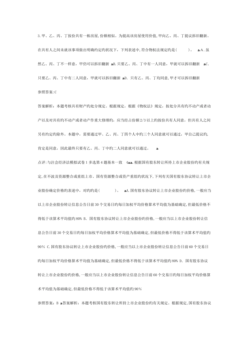 2025年注册会计师考试经济法试题与参考答案_第2页
