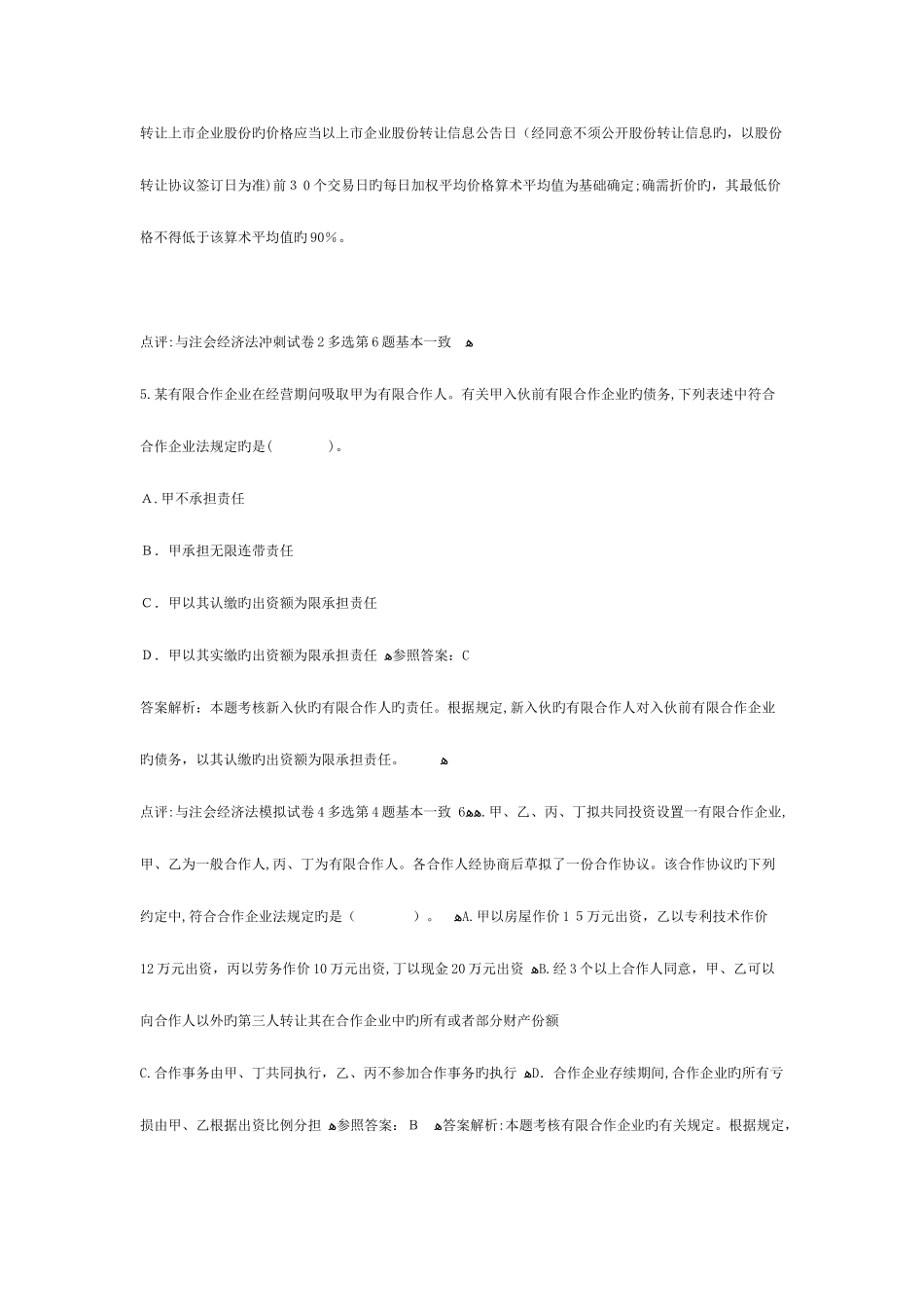 2025年注册会计师考试经济法试题与参考答案_第3页