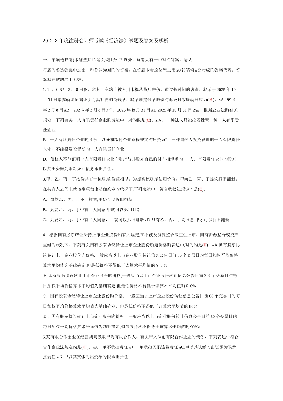 2025年注册会计师考试经济法试题及答案及解析_第1页