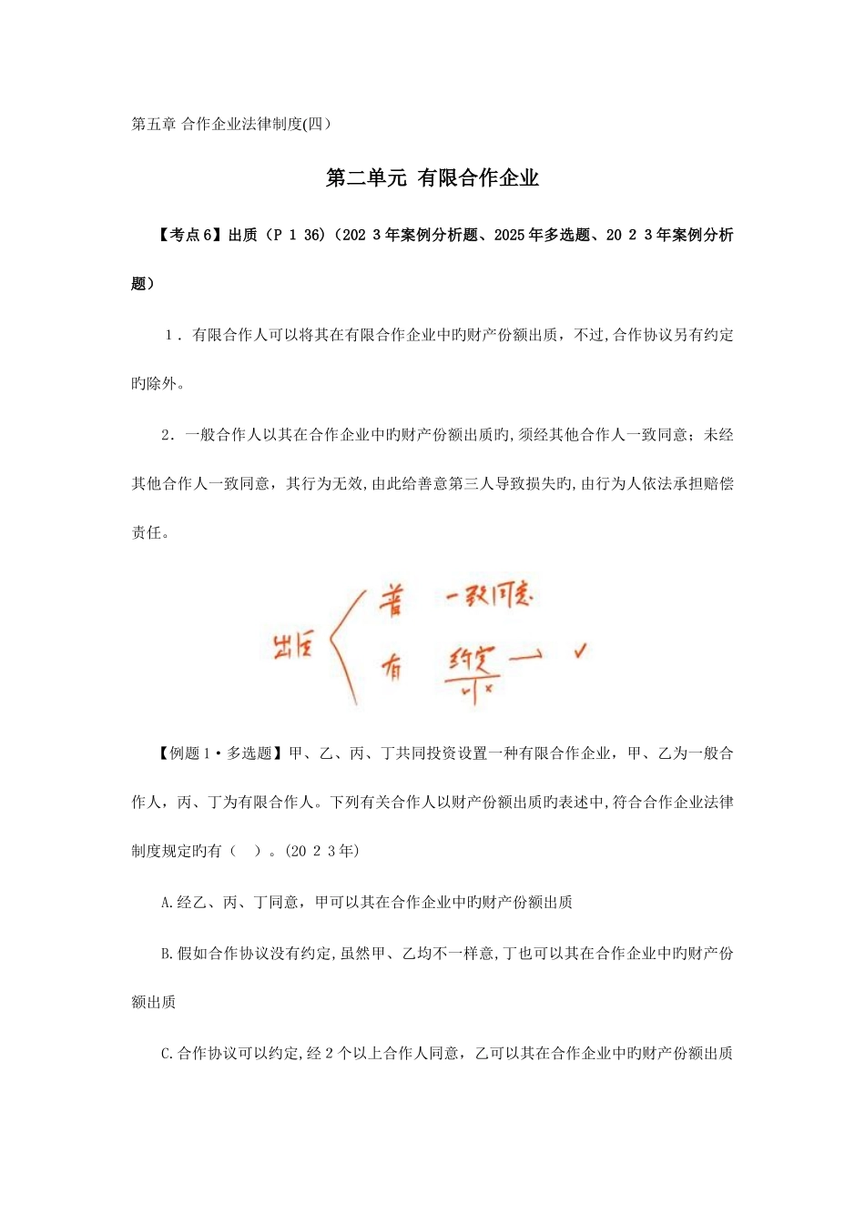 2025年注册会计师考试经济法考点解读合伙企业法律制度_第1页