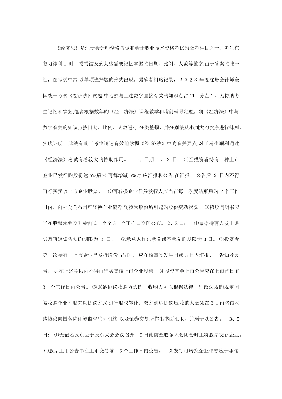 2025年注册会计师考试经济法速记吐血推荐_第1页