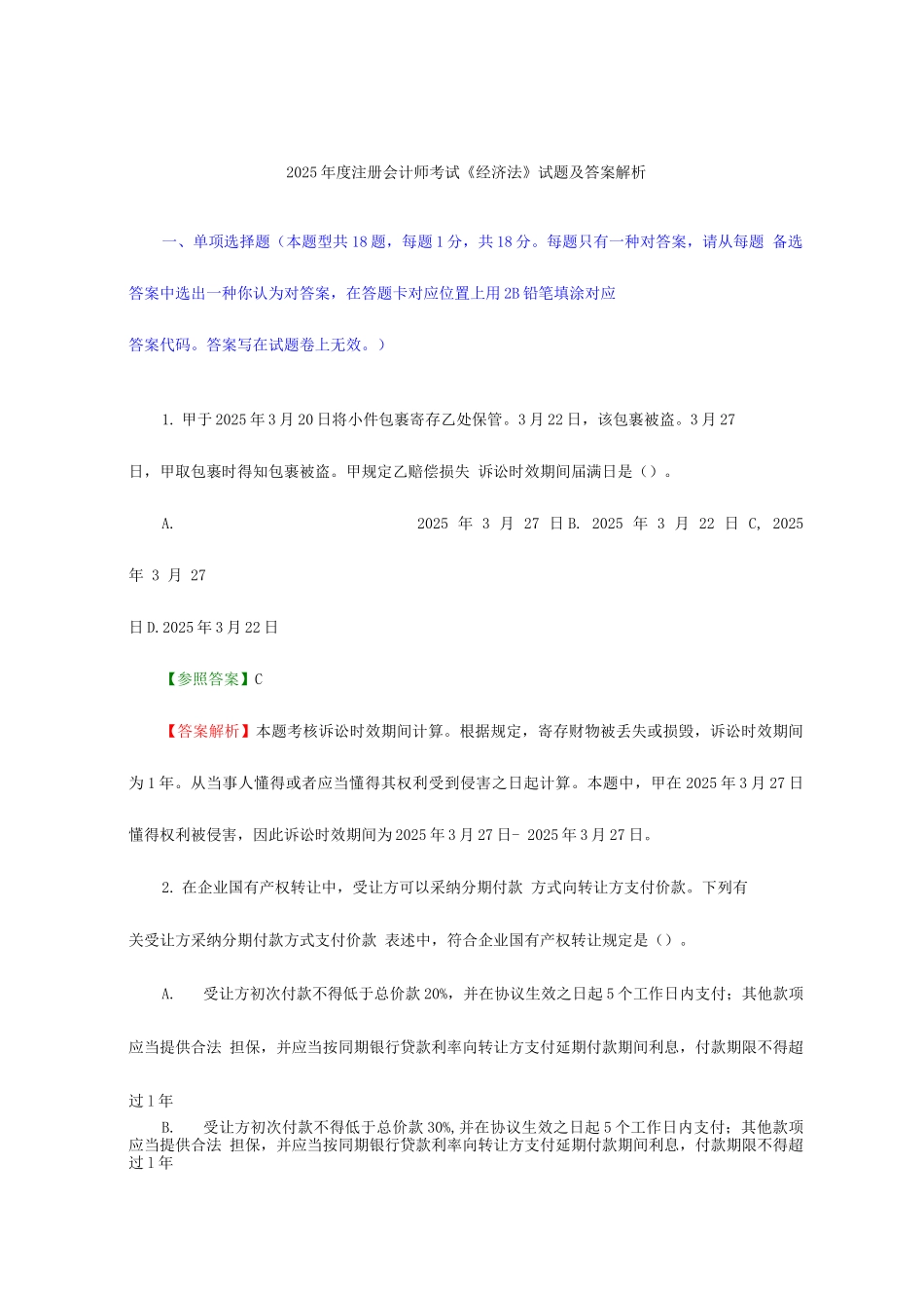 2025年注册会计师考试经济法试题及答案解析_第1页