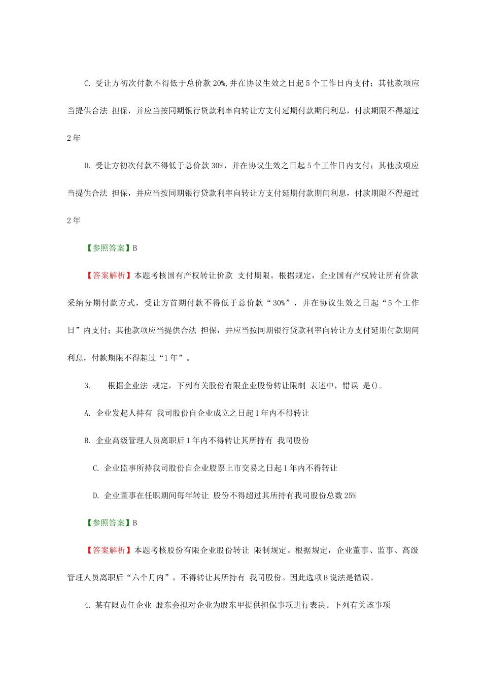 2025年注册会计师考试经济法试题及答案解析_第2页