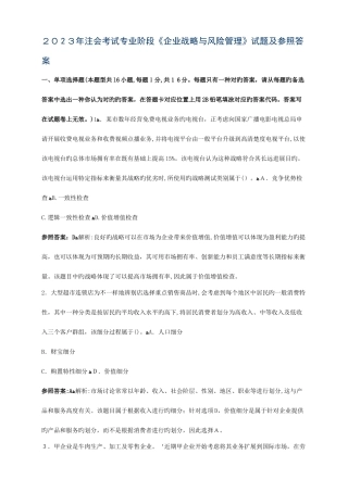 2025年注册会计师考试试题及答案公司战略与风险管理