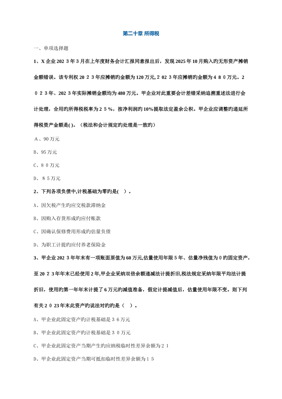 2025年注册会计师考试题库第二十章所得税_第1页
