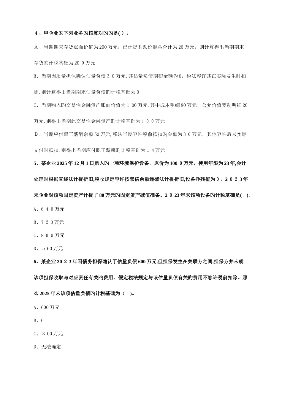 2025年注册会计师考试题库第二十章所得税_第2页