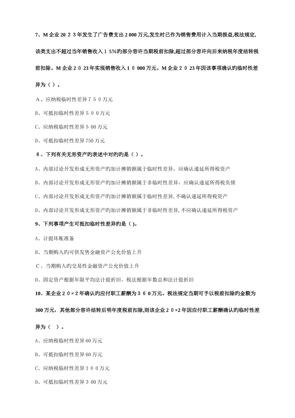 2025年注册会计师考试题库第二十章所得税_第3页