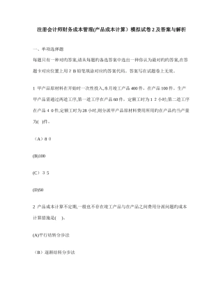 2025年注册会计师财务成本管理产品成本计算模拟试卷及答案与解析