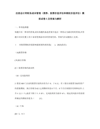 2025年注册会计师财务成本管理债券股票价值评估和期权价值评估模拟试卷及答案与解析