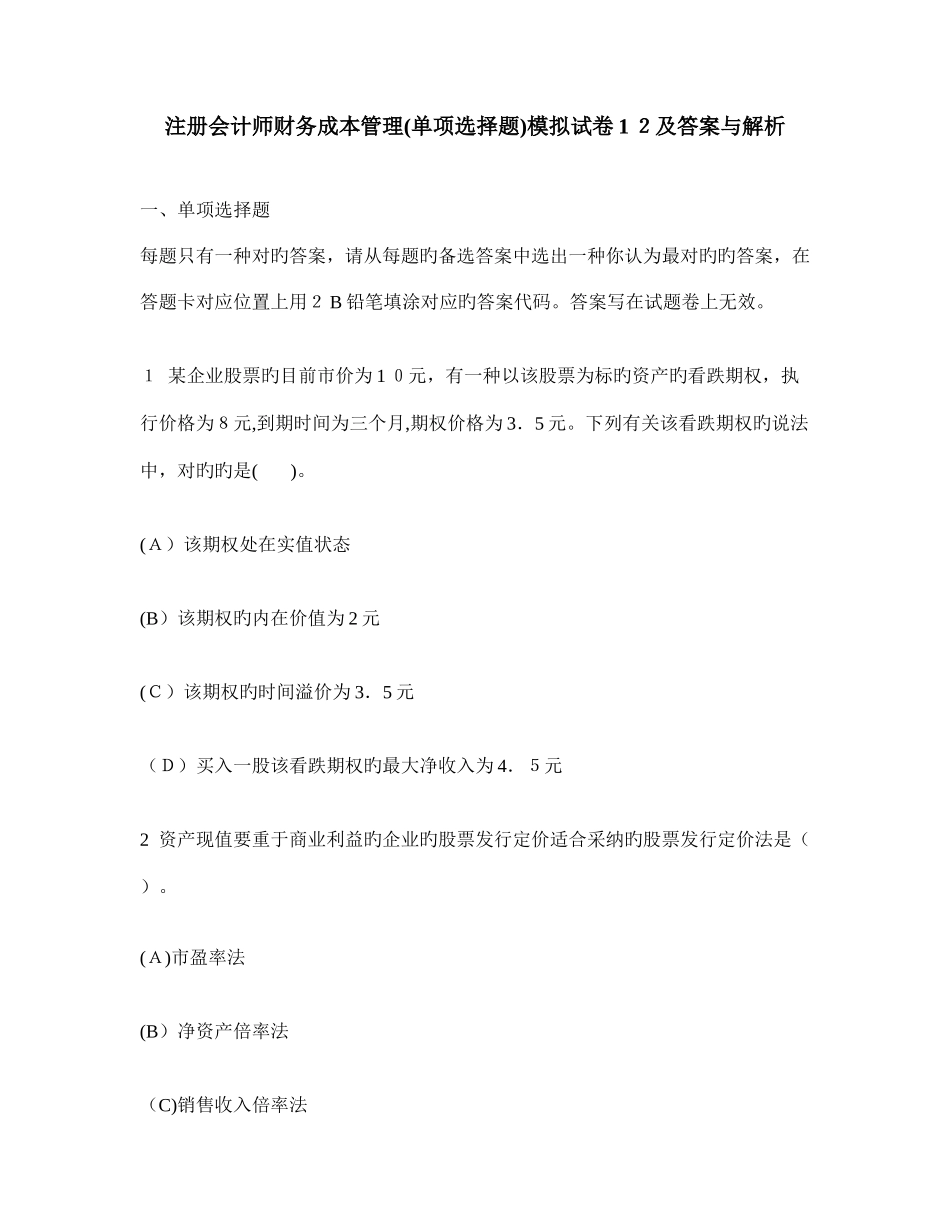 2025年注册会计师财务成本管理单项选择题模拟试卷及答案与解析_第1页