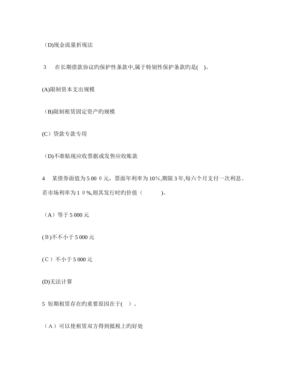 2025年注册会计师财务成本管理单项选择题模拟试卷及答案与解析_第2页