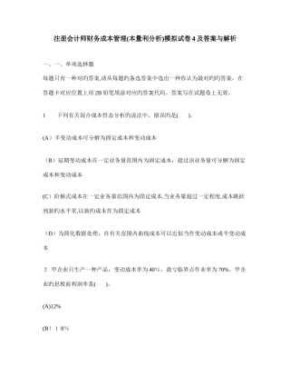 2025年注册会计师财务成本管理本量利分析模拟试卷及答案与解析