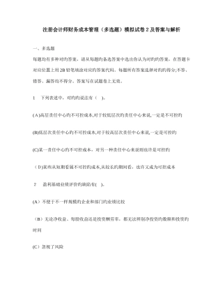 2025年注册会计师财务成本管理多项选择题模拟试卷及答案与解析