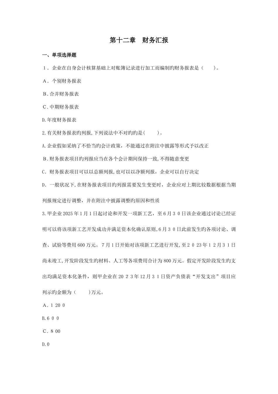 2025年注册会计师财务报告作业答案_第1页