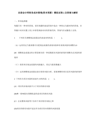 2025年注册会计师财务成本管理资本预算模拟试卷及答案与解析