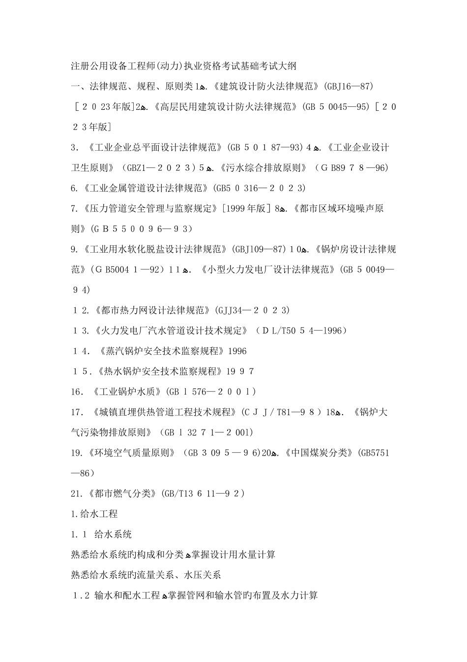 2025年注册公用设备工程师执业资格考试考试大纲_第1页