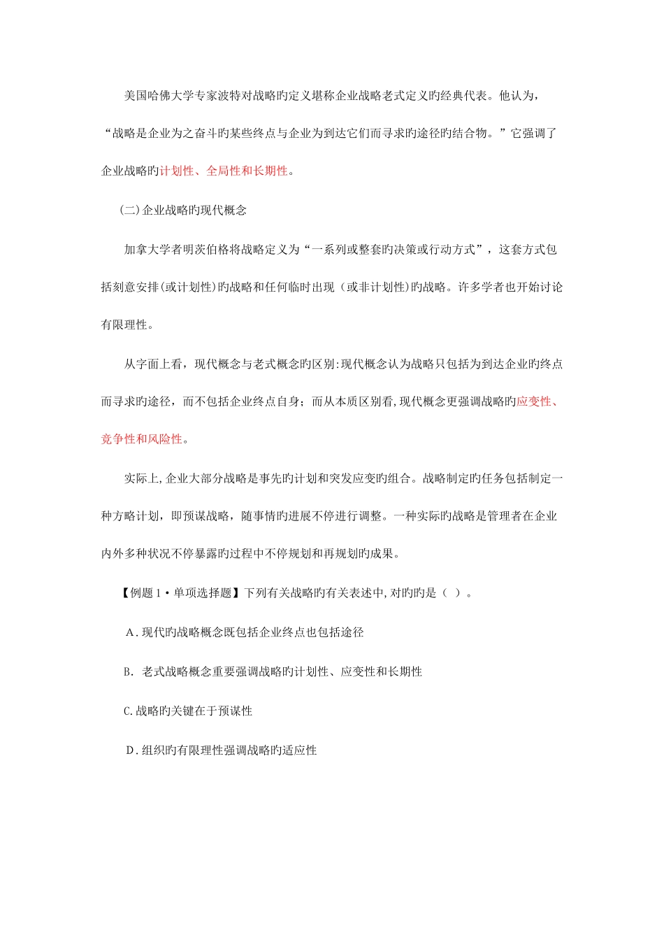 2025年注册会计师风险战略与战略管理_第2页