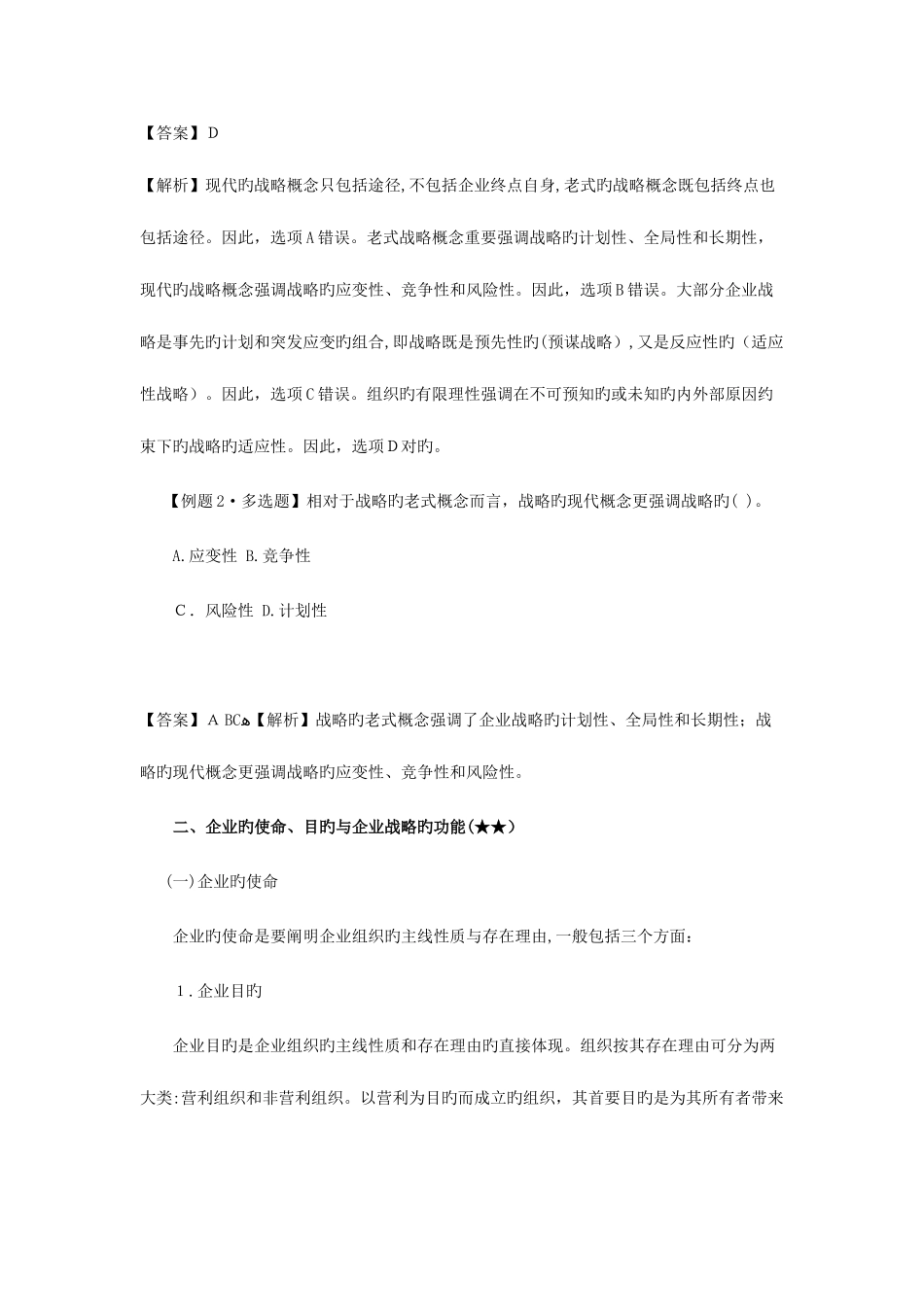 2025年注册会计师风险战略与战略管理_第3页