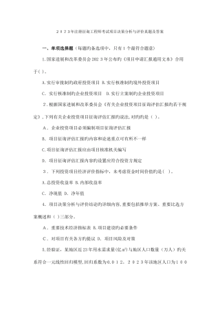 2025年注册咨询工程师考试项目决策分析与评价真题及答案课件