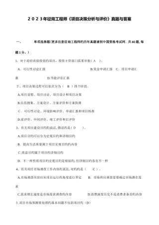 2025年注册咨询工程师考试真题项目决策分析与评价之单项选择题真题与答案