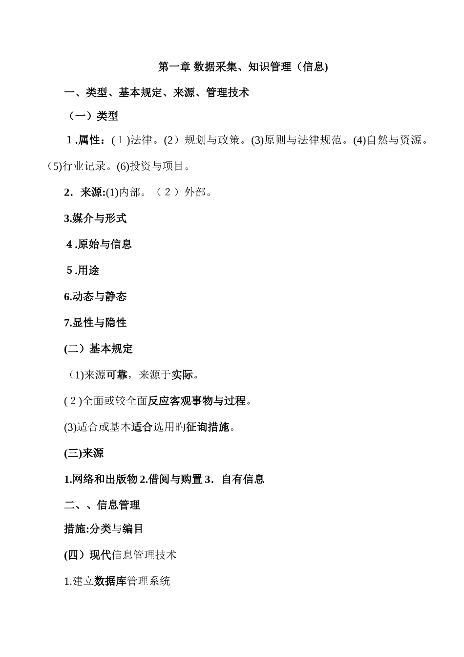 2025年注册咨询工程师现代咨询实务数据采集与知识管理_第1页